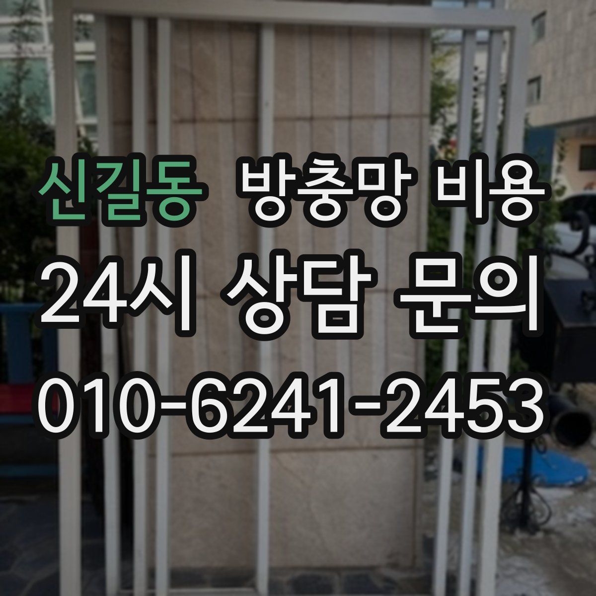 신길동 방충망 비용