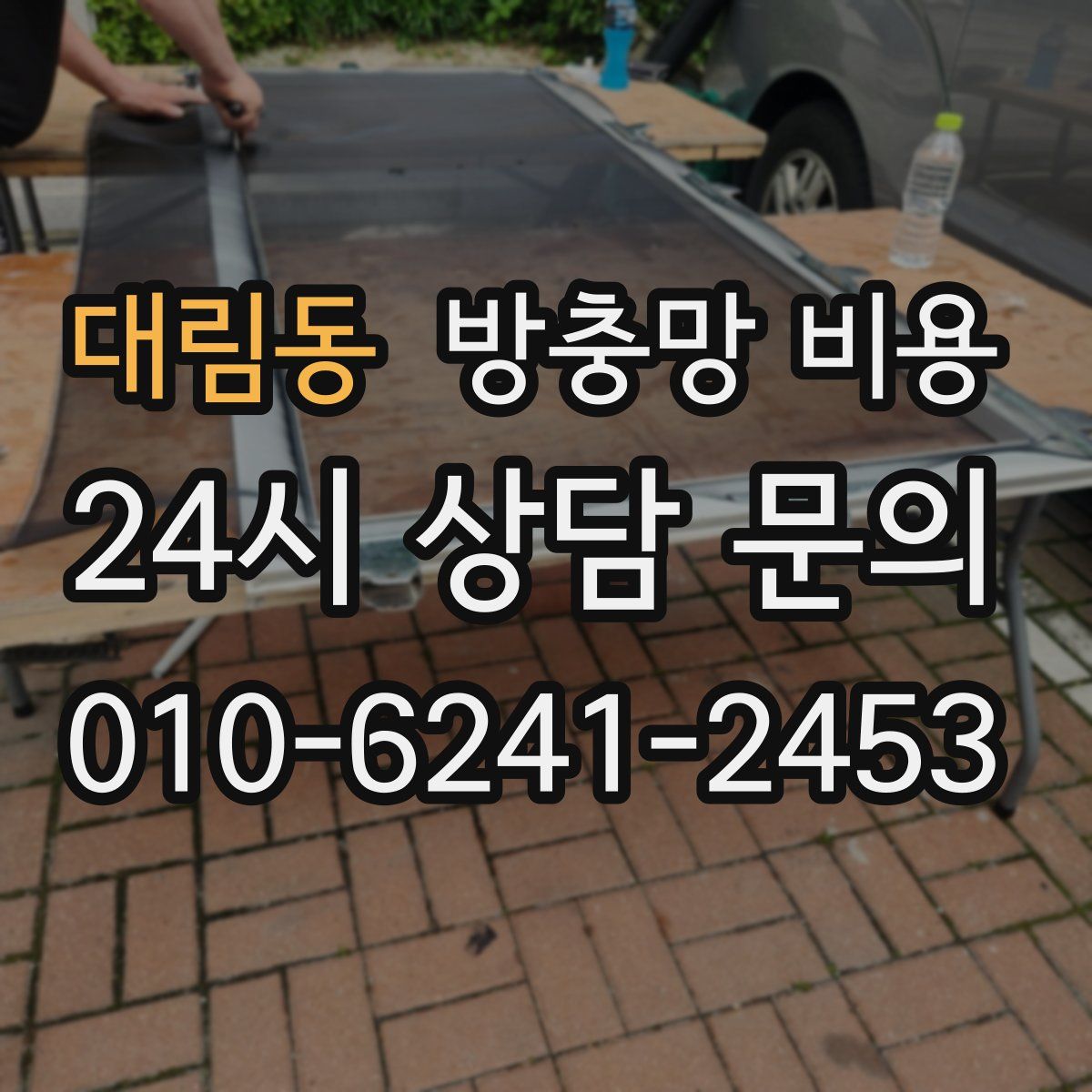 대림동 방충망 비용