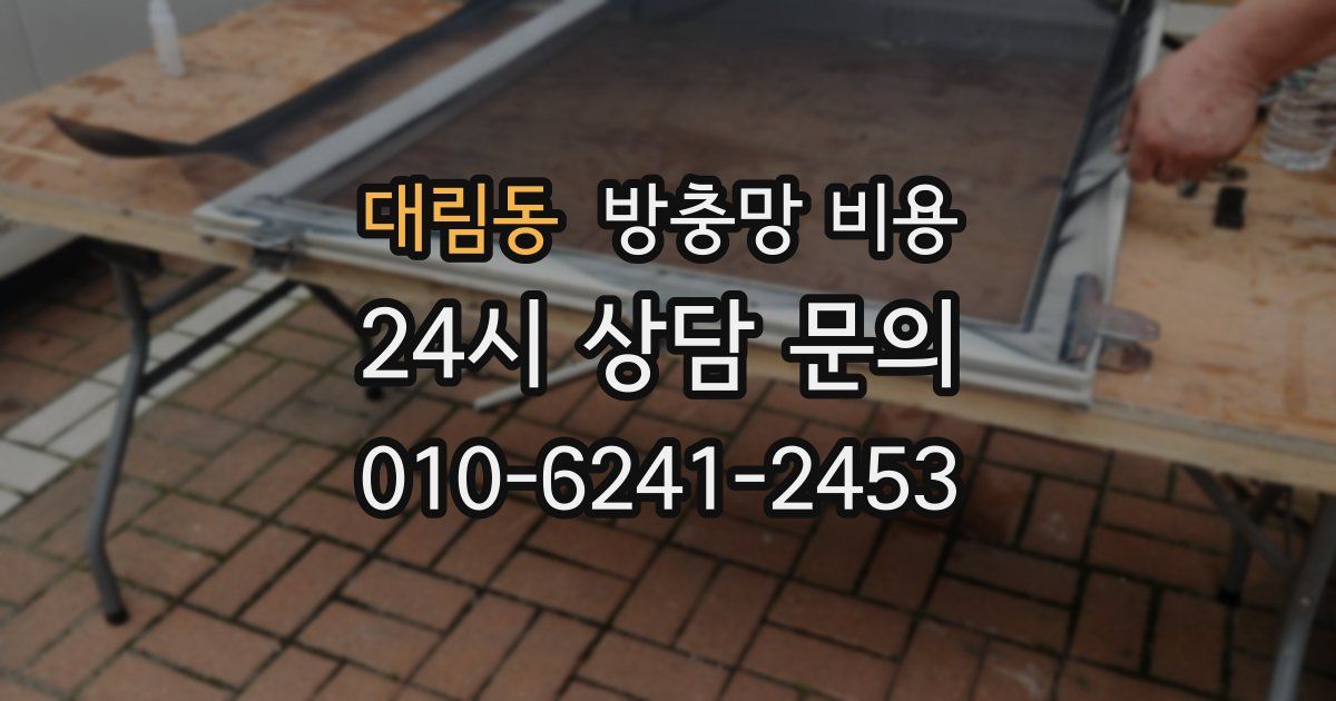 대림동 방충망 비용