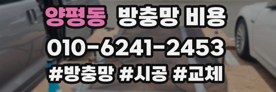 양평동 방충망 비용