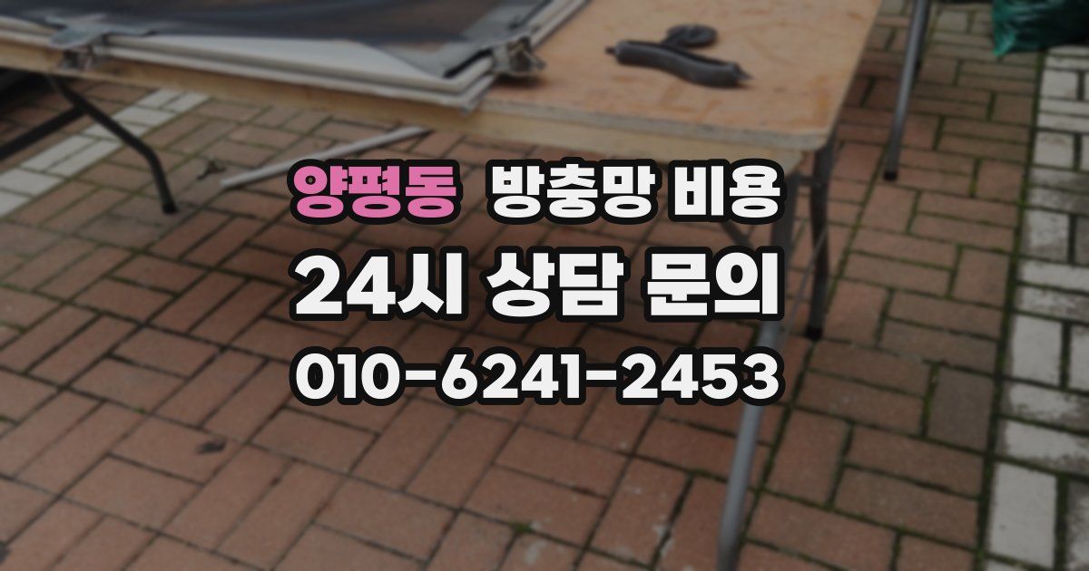양평동 방충망 비용