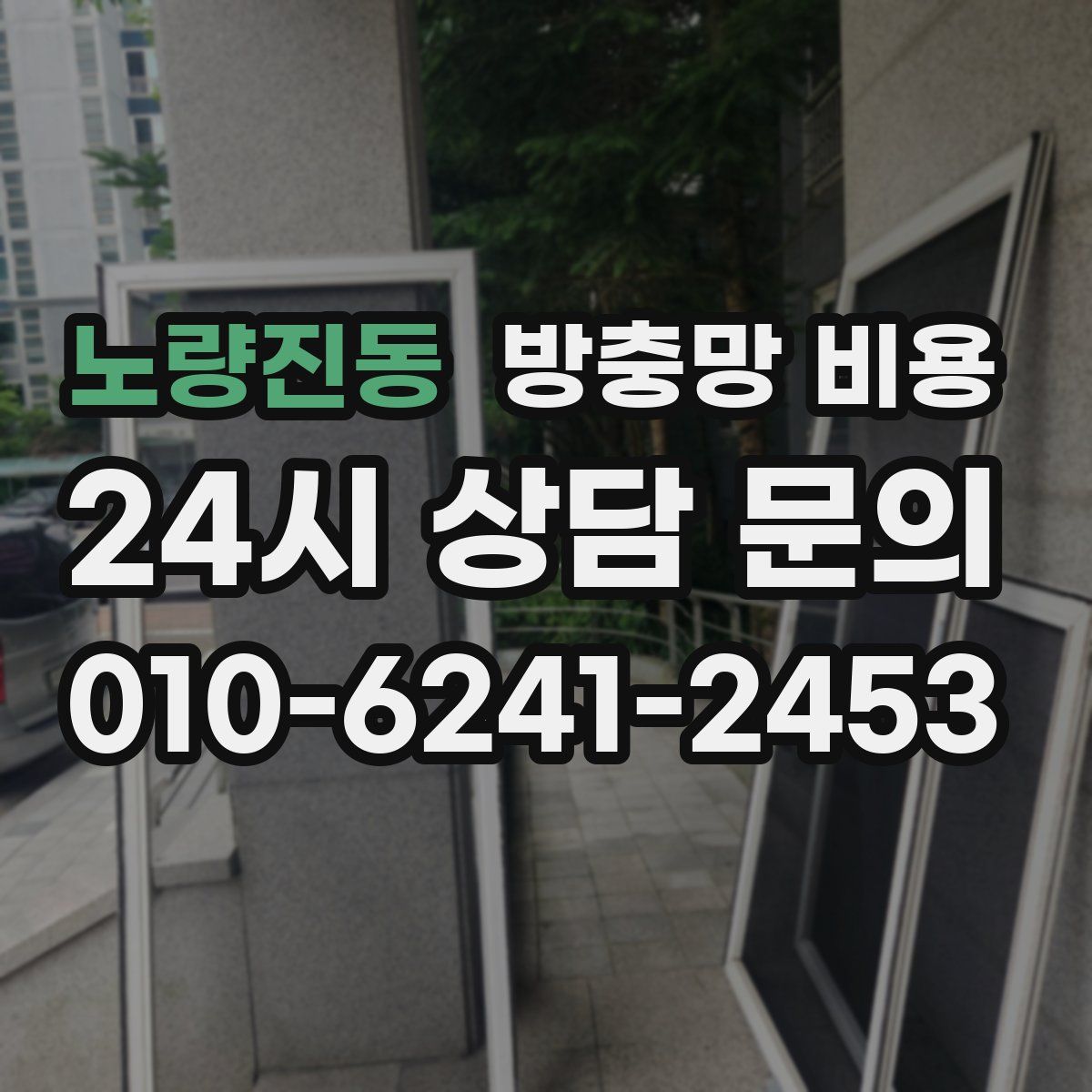 노량진동 방충망 비용