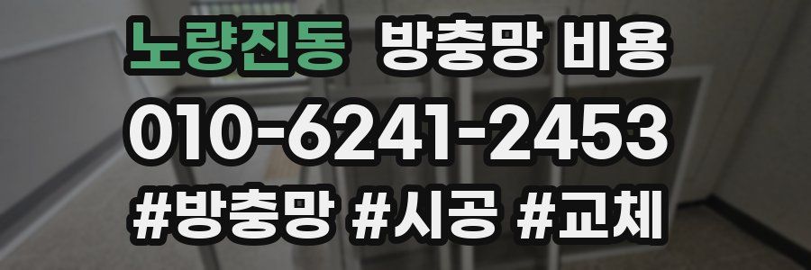 노량진동 방충망 비용