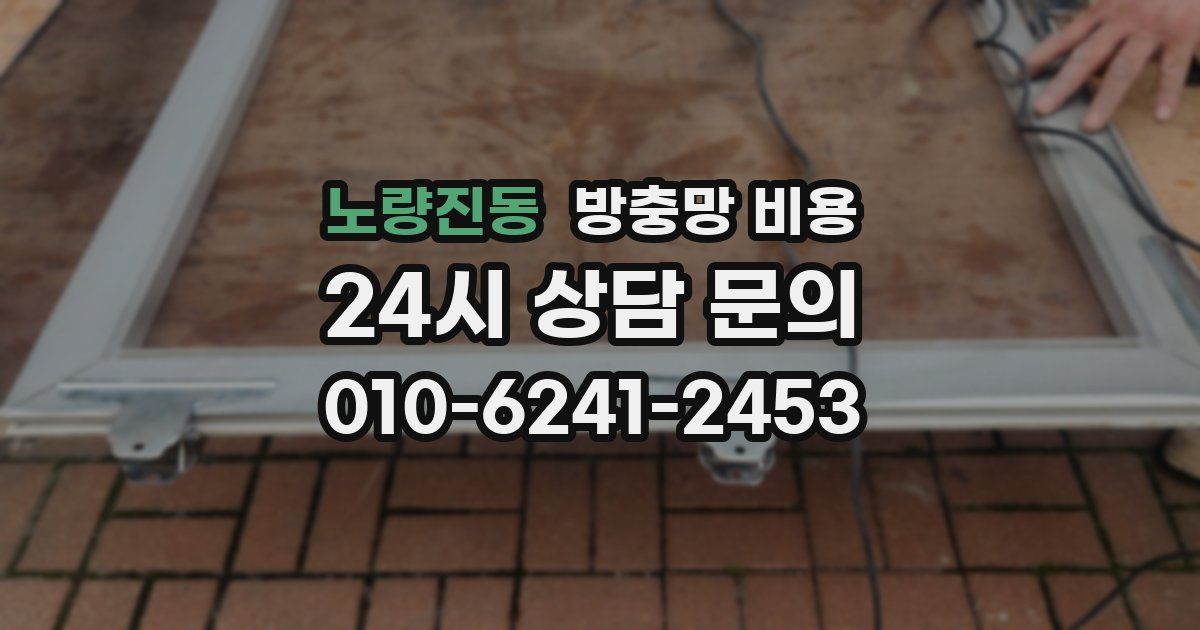 노량진동 방충망 비용