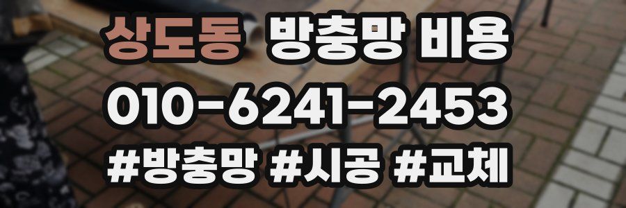상도동 방충망 비용