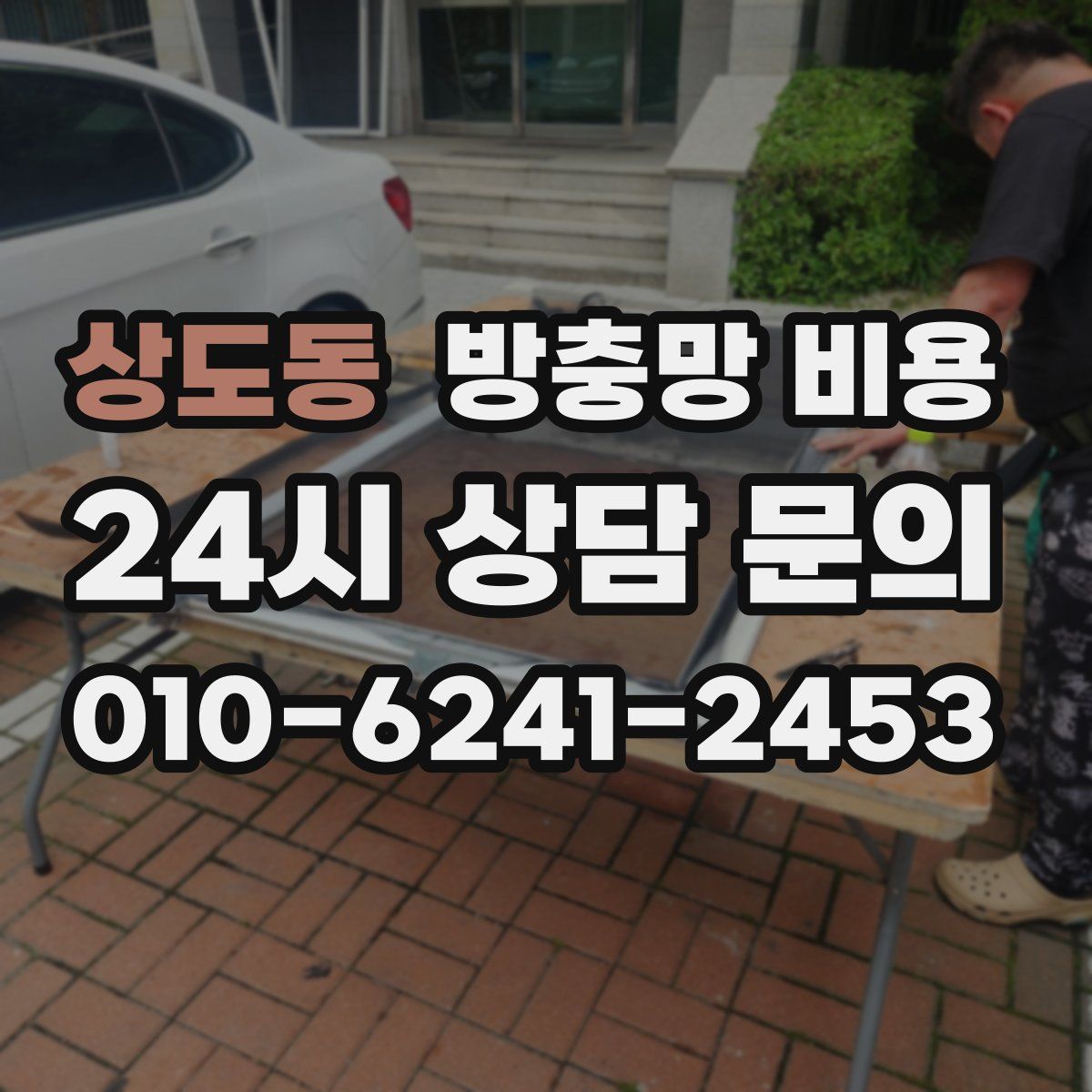 상도동 방충망 비용