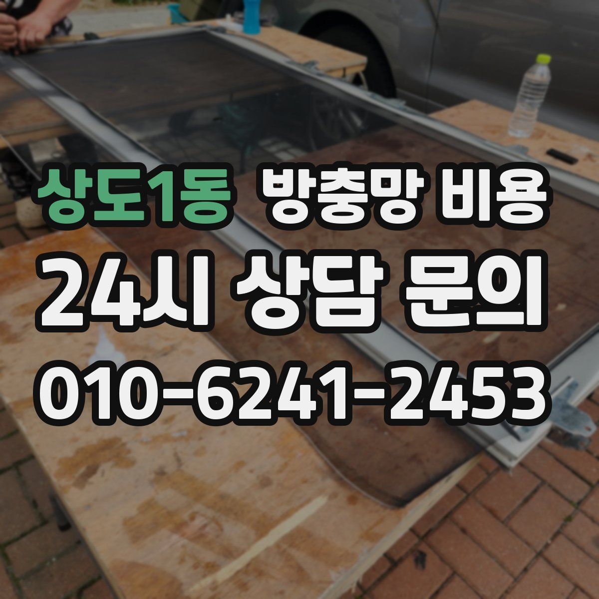 상도1동 방충망 비용