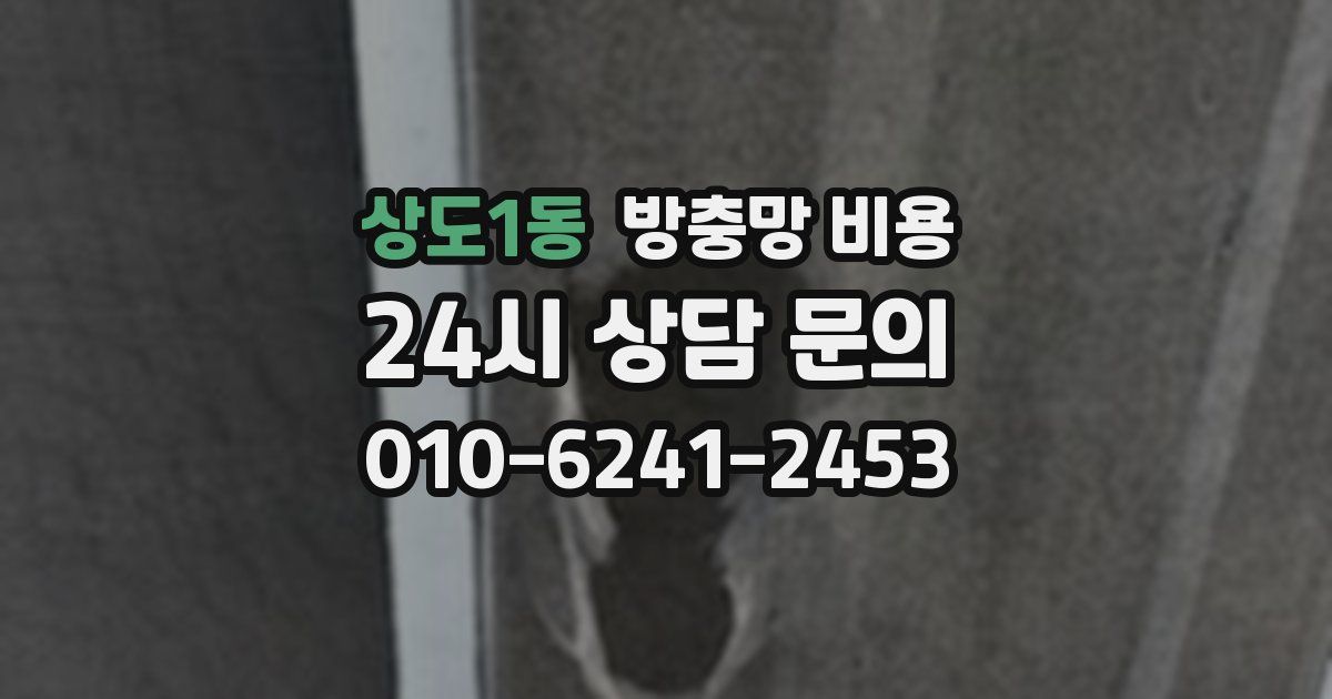 상도1동 방충망 비용