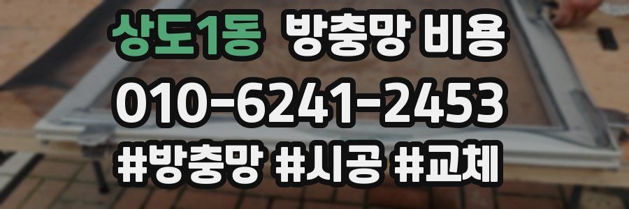 상도1동 방충망 비용