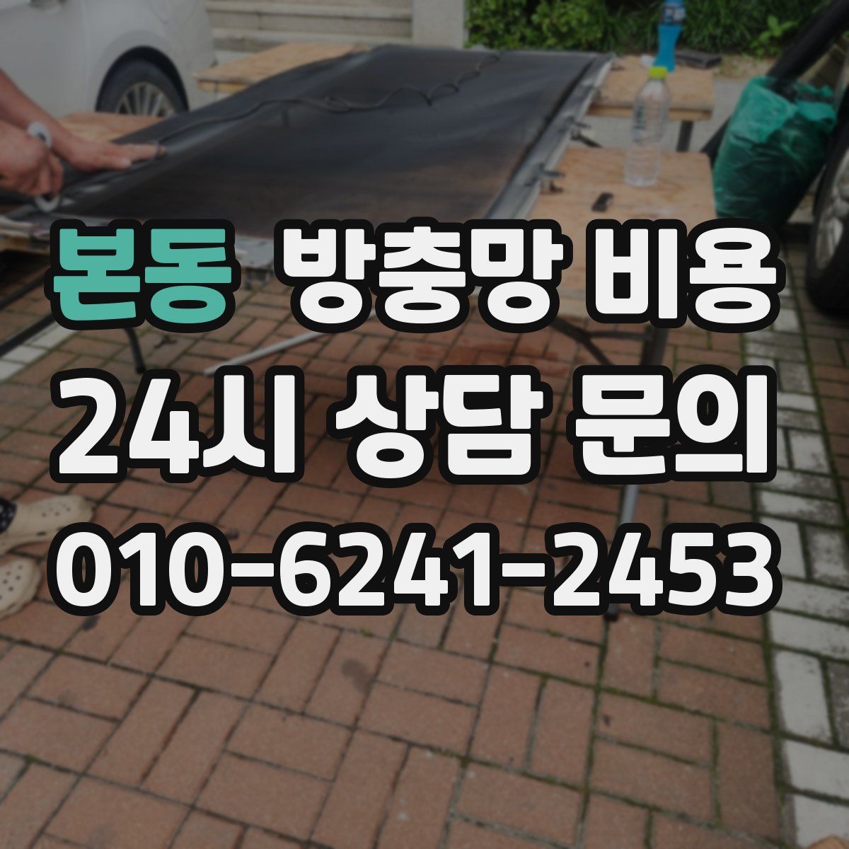 본동 방충망 비용