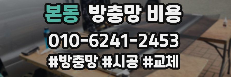 본동 방충망 비용