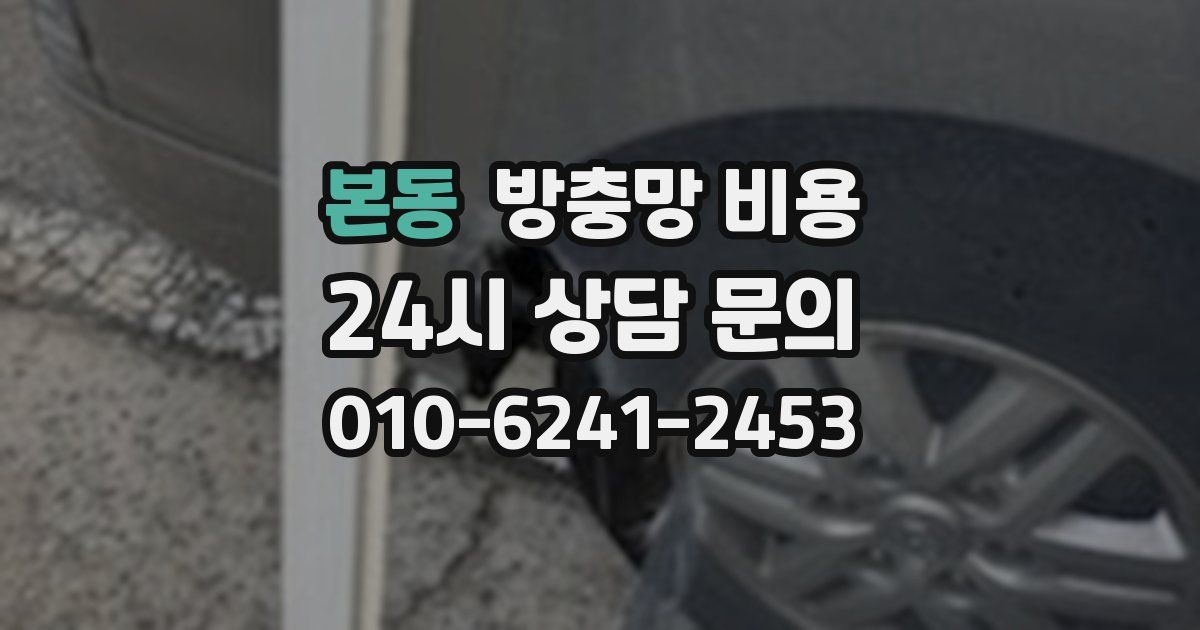 본동 방충망 비용