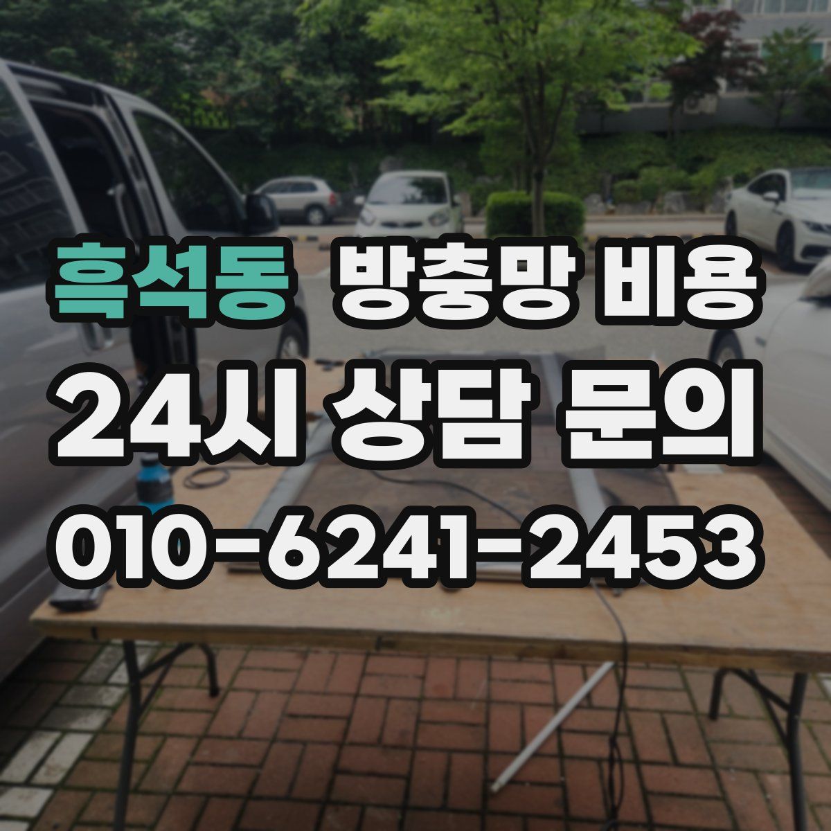 흑석동 방충망 비용