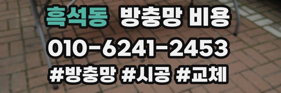 흑석동 방충망 비용