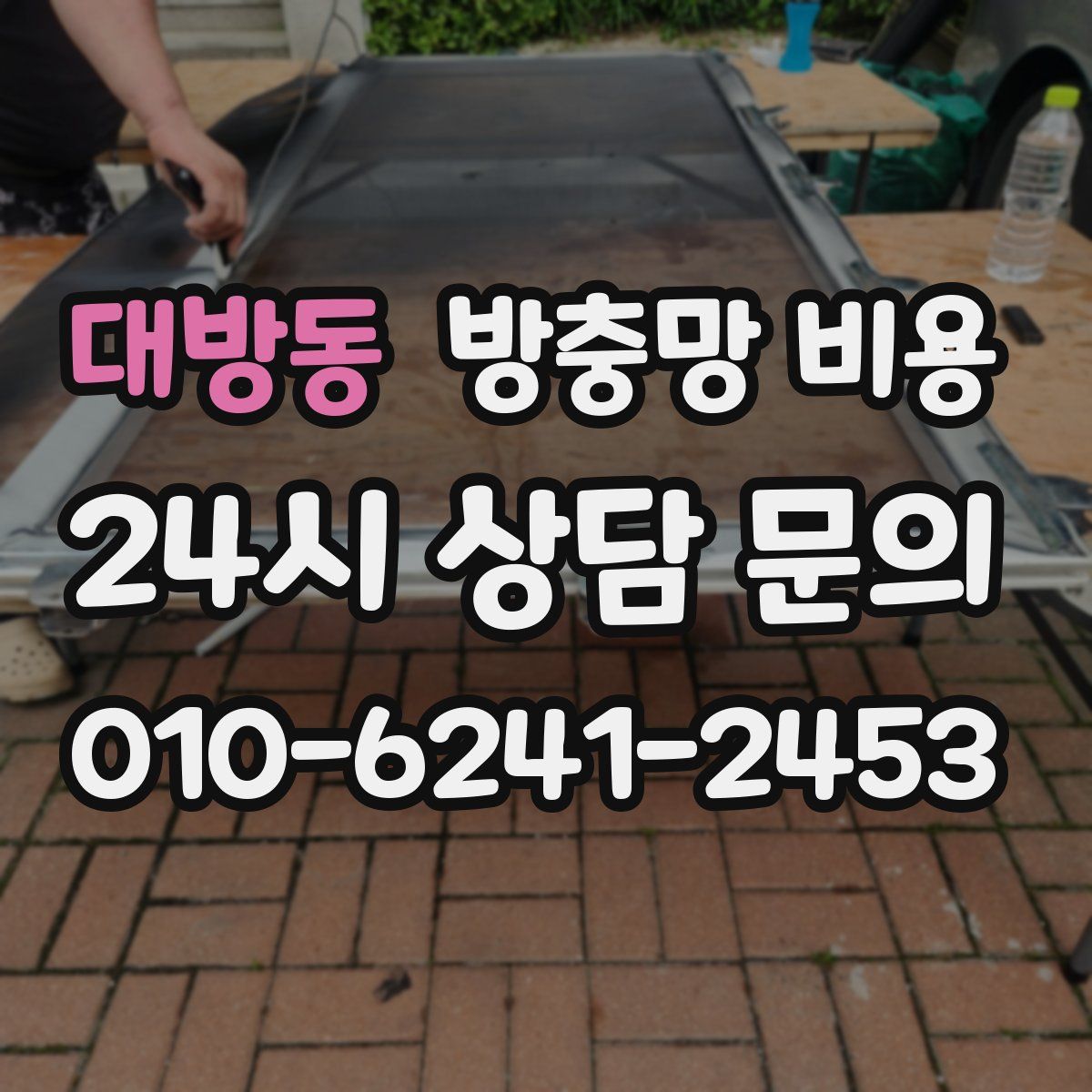 대방동 방충망 비용