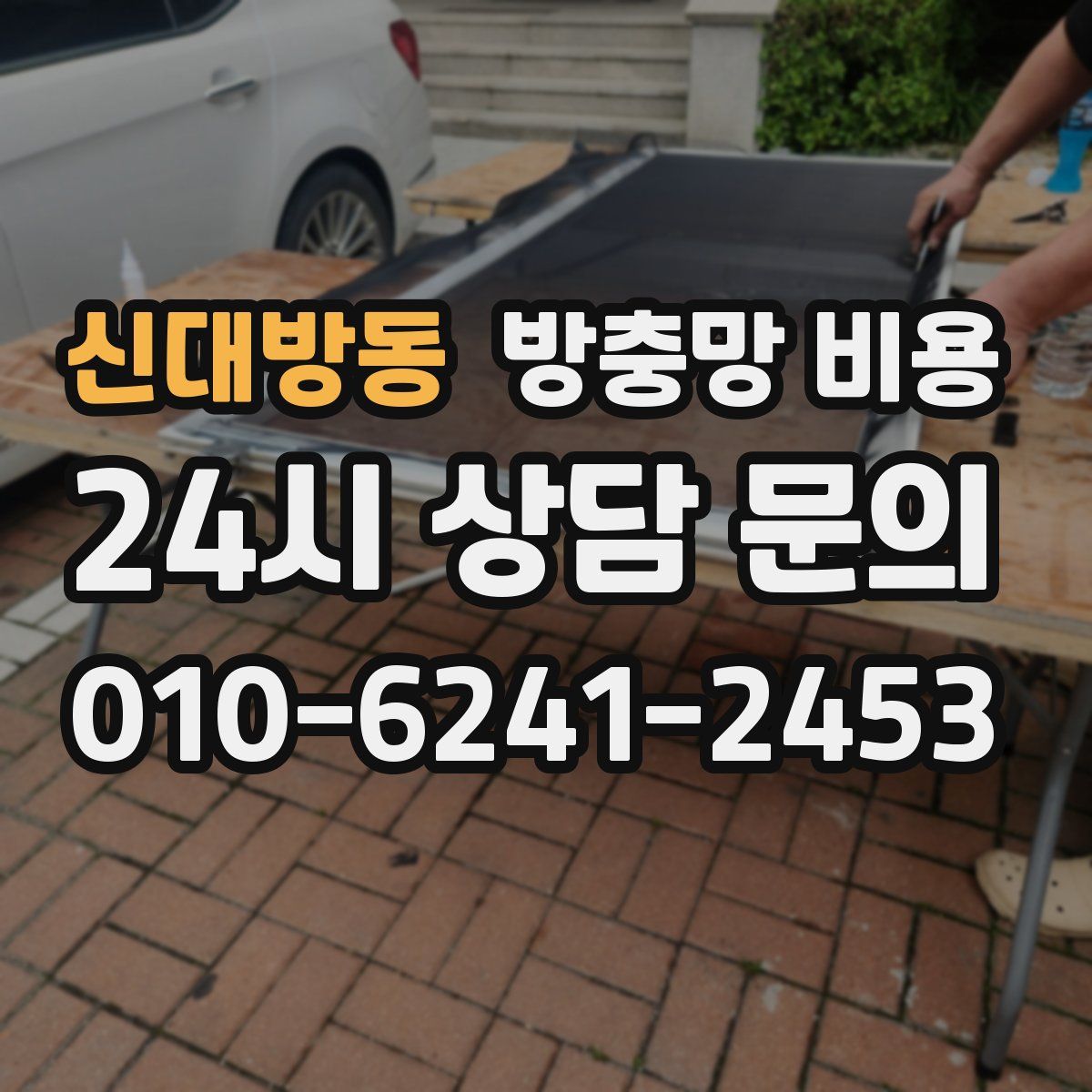 신대방동 방충망 비용
