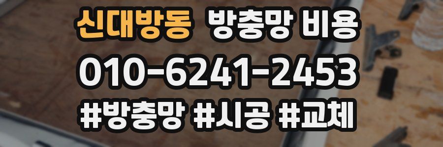 신대방동 방충망 비용