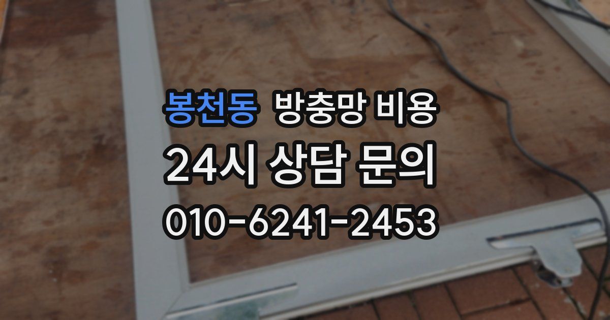 봉천동 방충망 비용