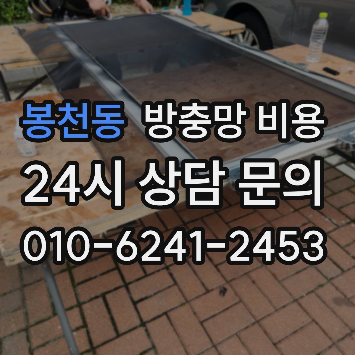 봉천동 방충망 비용