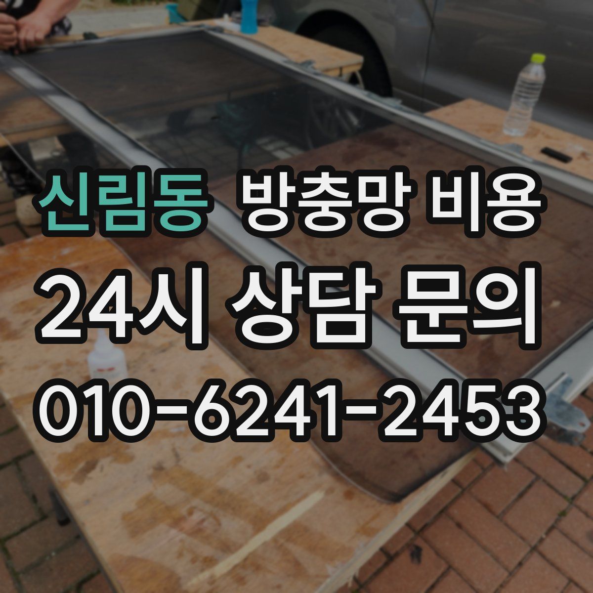 신림동 방충망 비용