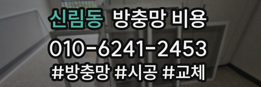 신림동 방충망 비용