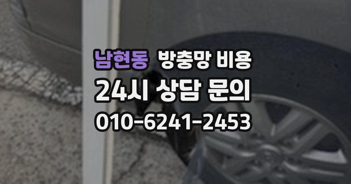 남현동 방충망 비용
