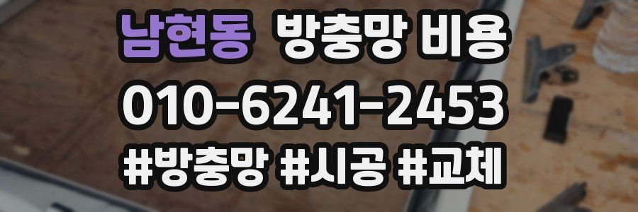 남현동 방충망 비용