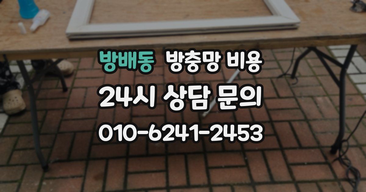 방배동 방충망 비용