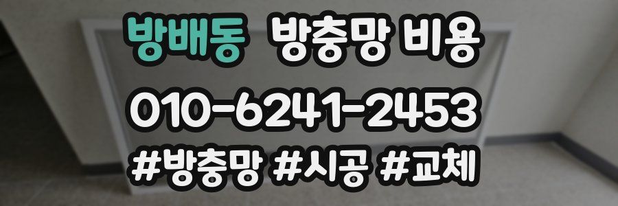 방배동 방충망 비용