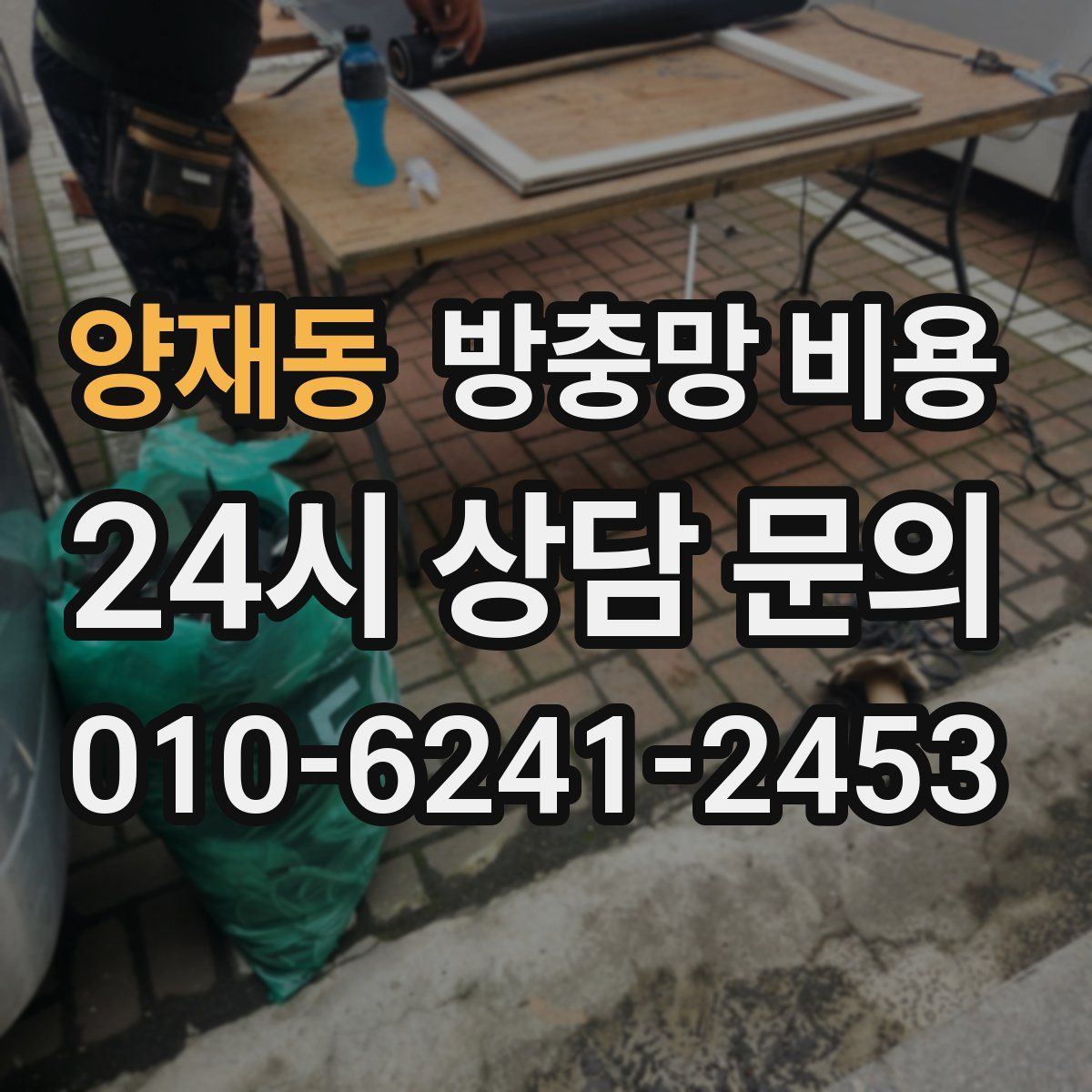 양재동 방충망 비용