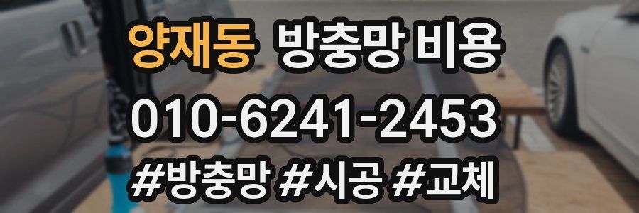 양재동 방충망 비용
