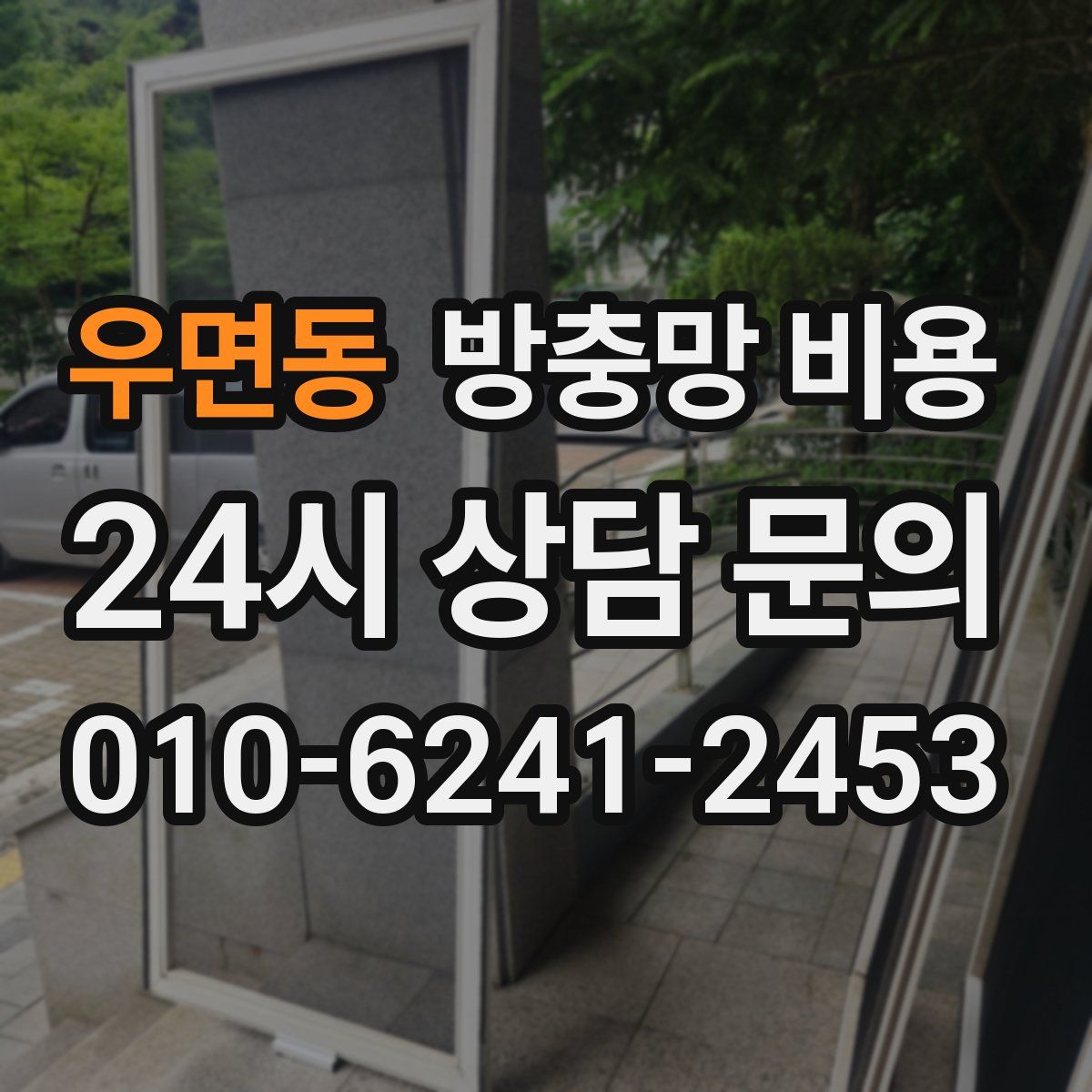 우면동 방충망 비용