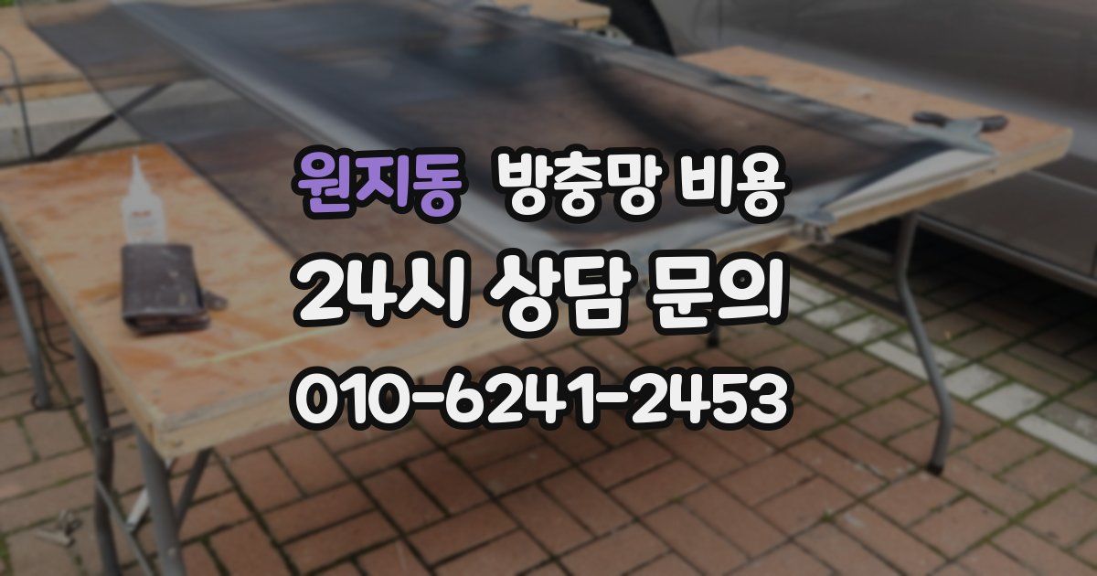 원지동 방충망 비용