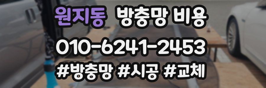 원지동 방충망 비용