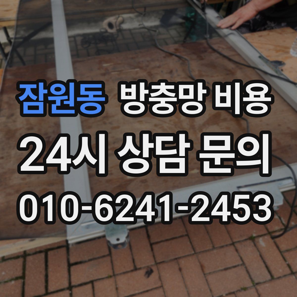 잠원동 방충망 비용