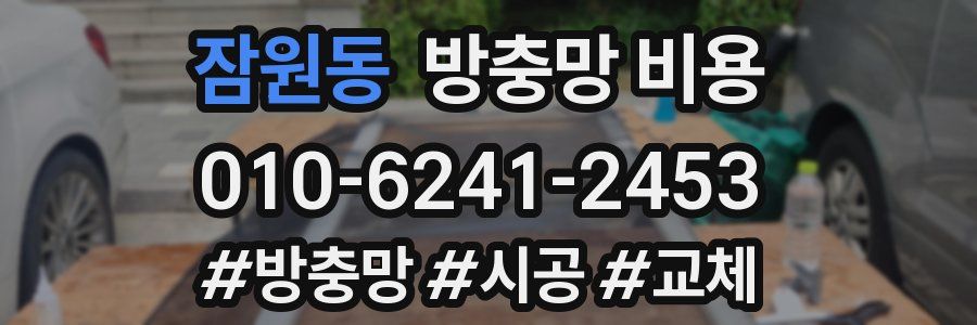 잠원동 방충망 비용