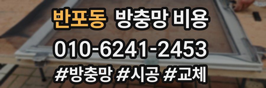 반포동 방충망 비용