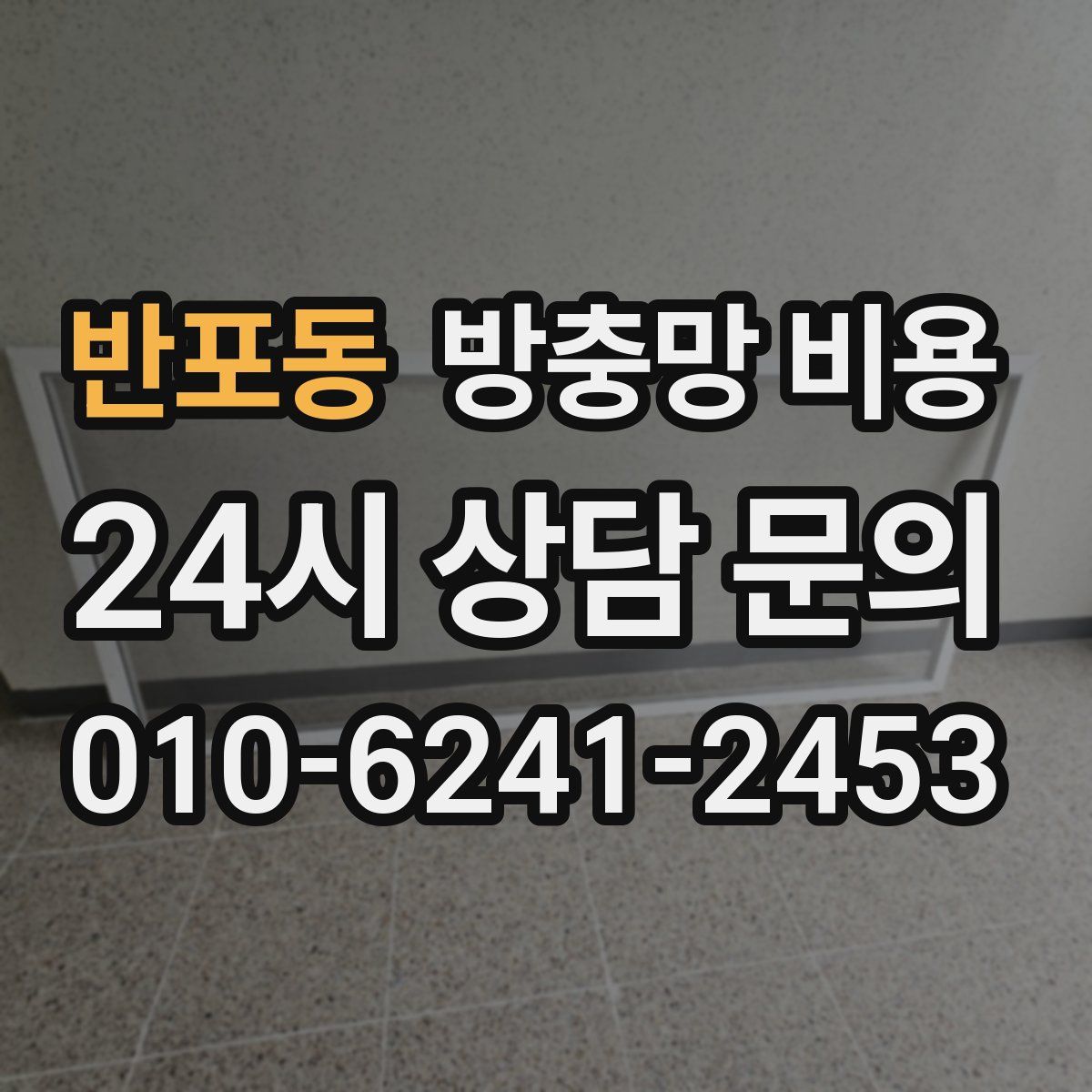 반포동 방충망 비용