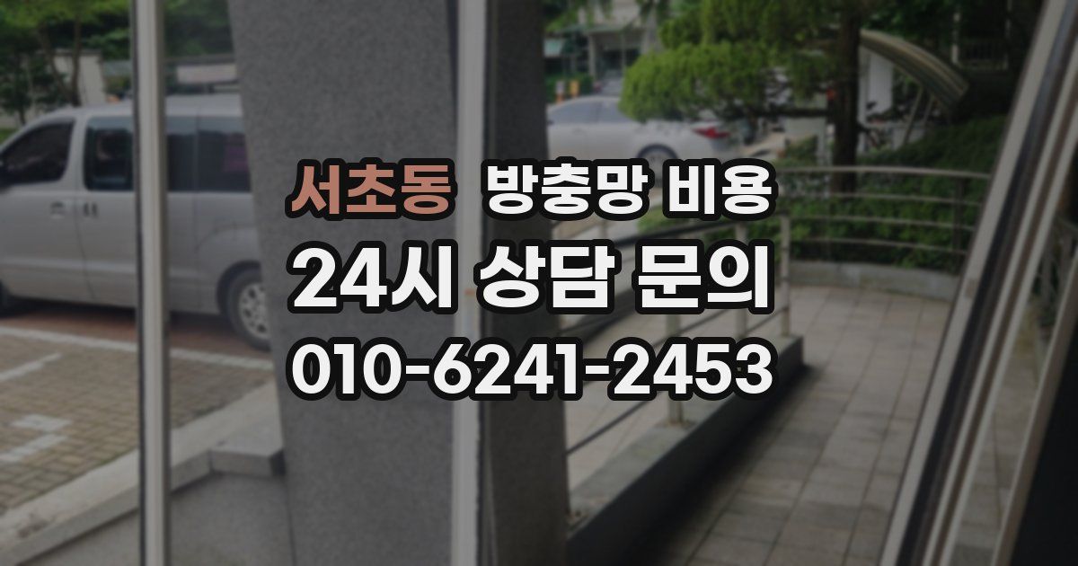 서초동 방충망 비용