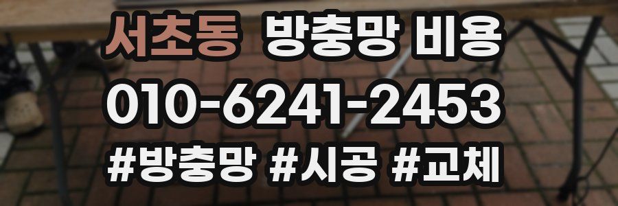 서초동 방충망 비용