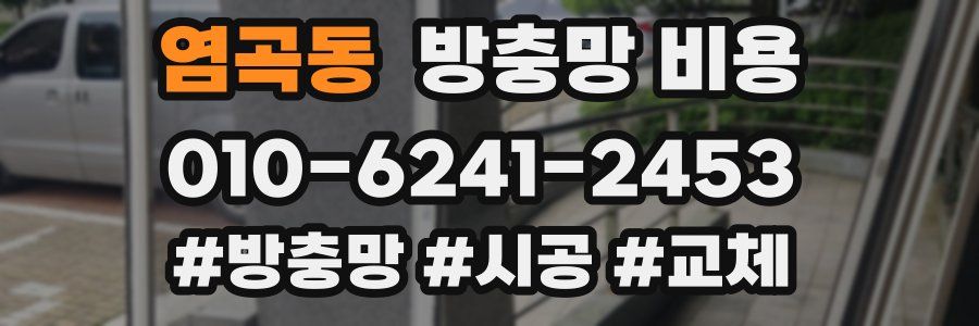 염곡동 방충망 비용