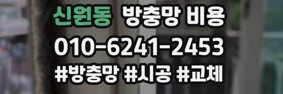 신원동 방충망 비용