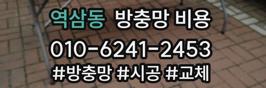 역삼동 방충망 비용