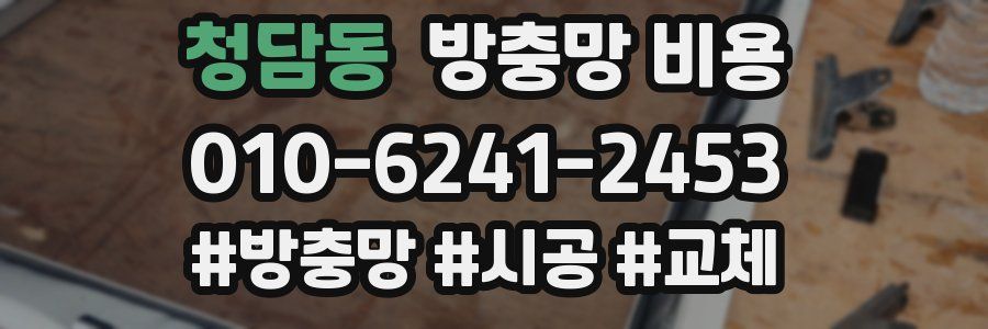 청담동 방충망 비용