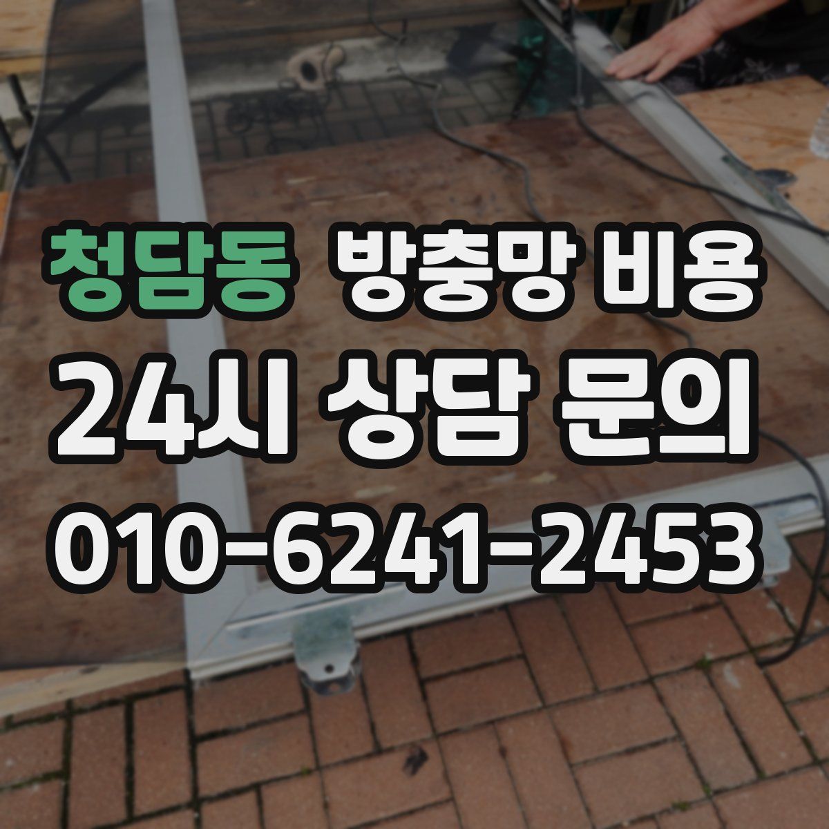 청담동 방충망 비용