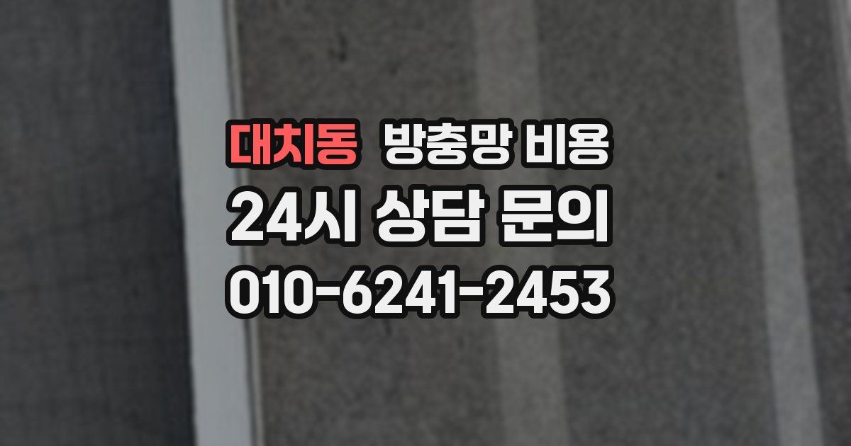 대치동 방충망 비용