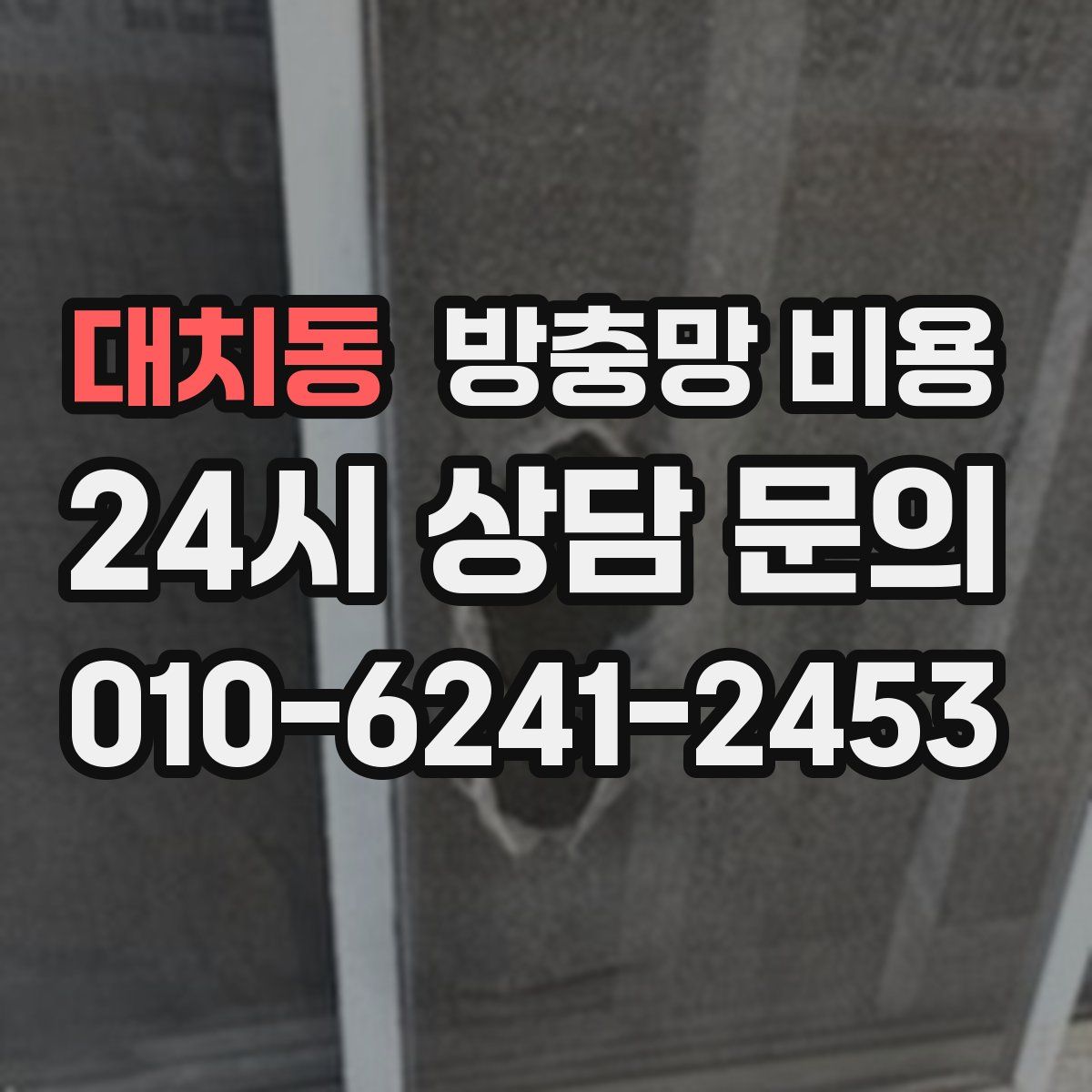 대치동 방충망 비용