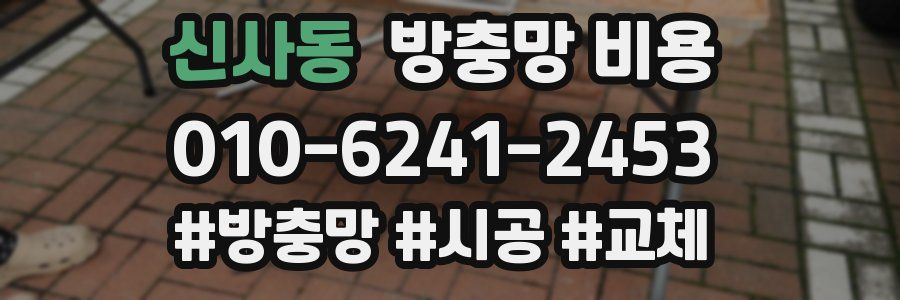 신사동 방충망 비용