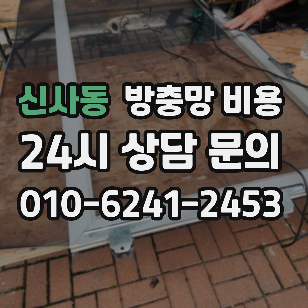신사동 방충망 비용