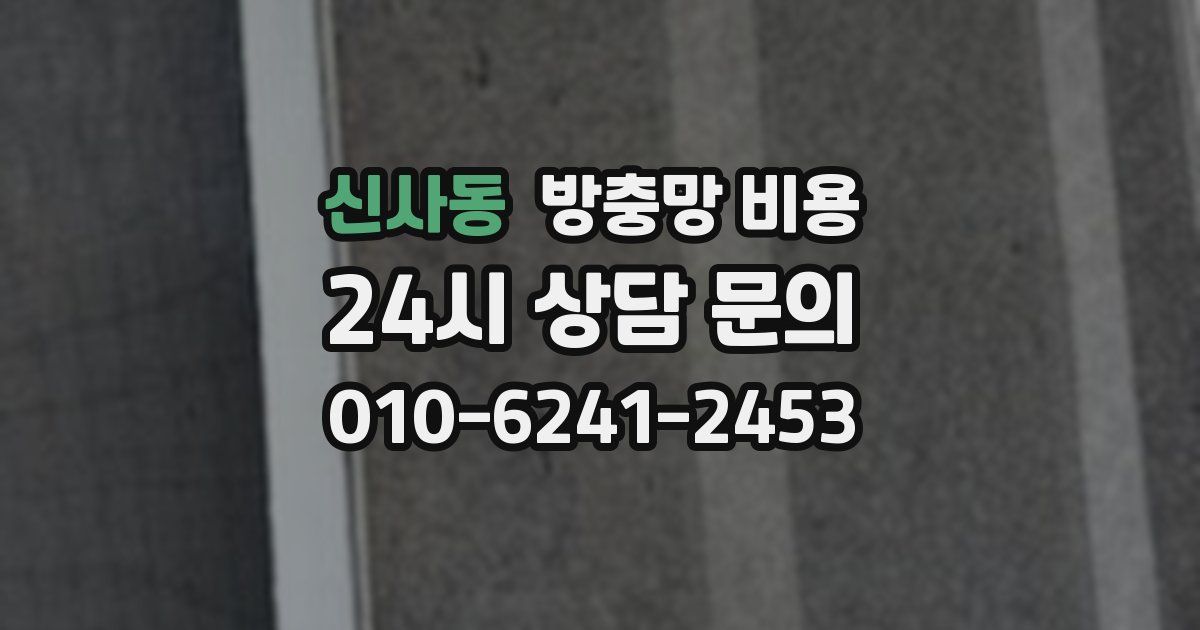 신사동 방충망 비용